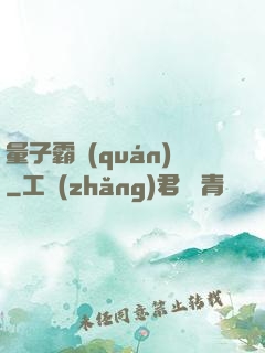 量子霸權(quán)